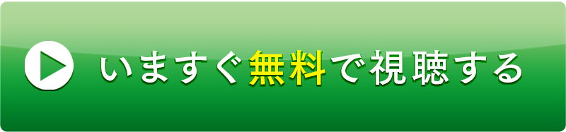 いますぐ無料で視聴する